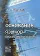 Основания языков программирования, Митчелл Дж. 