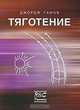 Тяготение, Георгий (Джордж) Гамов 