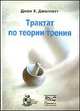 Трактат по теории трения: Пер. с англ., Джон Х. Джеллетт 