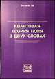 Квантовая теория поля в двух словах: Пер. с англ., Энтони Зи 
