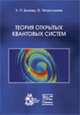 Теория открытых квантовых систем, Бройер Х.- П., Петруччионе Ф. 