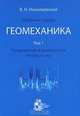 В. Н. Николаевский. Собрание трудов. Геомеханика. Том 1. Разрушение и дилатансия. Нефть и газ, В. Н. Николаевский 
