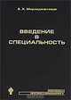 Введение в специальность, А. Х. Мирзаджанзаде 