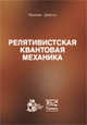 Релятивистская квантовая механика, Фриман Дайсон 