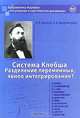 Система Клебша. Разделение переменных, явное интегрирование?, Редакторы А. В. Борисов, А. В. Цыганов 