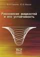 Равновесие жидкостей и его устойчивость, В. А. Саранин, Ю. В. Иванов 