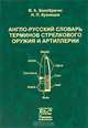 Англо-русский словарь терминов стрелкового оружия и артиллерии, В. А. Белобрагин, Н. П. Кузнецов 
