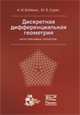 Дискретная дифференциальная геометрия. Интегрируемая структура, А. И. Бобенко, Ю. Б. Сурис 