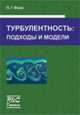 Турбулентность. Подходы и модели - 2 изд., П. Г. Фрик 