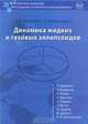 Динамика жидких и газовых эллипсоидов, Борисов А.В., Мамаев И.С. 