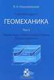 В. Н. Николаевский. Собрание трудов. Геомеханика. Том 2. Земная кора. Нелинейная сейсмика. Вихри и ураганы, В. Н. Николаевский 