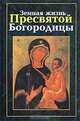 Земная жизнь Пресвятой Богородицы., 
