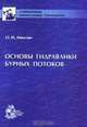 Основы гидравлики бурных потоков, О. М. Айвазян 