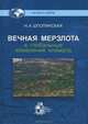 Вечная мерзлота и глобальные изменения климата, Шполянская Нелла А. 