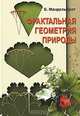 Фрактальная геометрия природы, Мандельброт Бенуа 