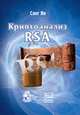 Криптоанализ RSA, Ян Сонг Й. 