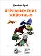 Передвижение животных, Грэй Джеймс 