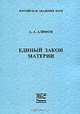 Единый закон материи, А. А. Алифов 