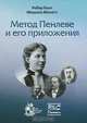 Метод Пенлеве и его приложения, Робер Конт, Мишлен Мюзетт 