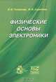 Физические основы электроники, В. В. Толмачев, Ф. В. Скрипник 