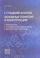 I-гладкий анализ. Основные понятия и конструкции. Обобщенные и инвариантные производные функций и функционалов, А. В. Ким 