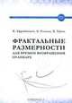 Фрактальные размерности для времен возвращения Пуанкаре, Афраймович В., Угальде Э., Уриас Х. 
