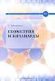 Геометрия и биллиарды, Табачников С. 