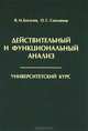 Действительный и функциональный анализ. Университетский курс - 2 изд., В. И. Богачев, О. Г. Смолянов 
