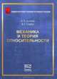 Механика и теория относительности, А. А. Кочеев, В. Г. Сербо 