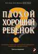 Плохой хороший ребенок (Проблемы развития, нарушения поведения, внимания, письма и речи), М. И. Лохов, Ю. А. Фесенко, М. Ю. Рубин 