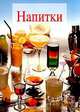 Напитки/мал., Лаура Конти 