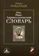 Оториноларингологический словарь, Томас Мчедлидзе 