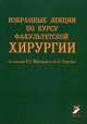 Избранные лекции по курсу факультетской хирургии, Майстренко Н.А. 