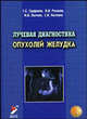 Лучевая диагностика опухолей желудка., М. Лыткин, С. Лыткина, Геннадий Труфанов, Владимир В. Рязанов 