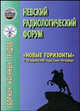 Невский радиологический форум "Новые горизонты" (7-10 апреля 2007 года): сборник научных трудов, 