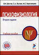 Психофизиология. учебное пособие., В. И. Шостак, С. А. Лытаев, М. С. Березанцева 