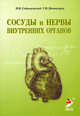 Сосуды и нервы внутренних органов. Учебное пособие. 2-е изд., Иван Гайворонский, Геннадий Ничипорук 
