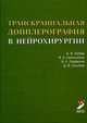 Транскраниальная допплерография в нейрохирургии, Б. В. Гайдар, В. Б. Семенютин, В. Е. Парфенов, Д. В. Свистов 