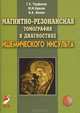 Магнитно-резонансная томография в диагностике ишемического инсульта, Мирослав Одинак, Владимир Фокин, Геннадий Труфанов 