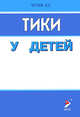 Тики у детей, Л. С. Чутко 