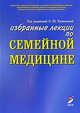Избранные лекции по семейной медицине, Под редакцией О. Ю. Кузнецовой 