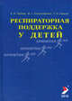 Респираторная поддержка у детей. Руководство для врачей., Е. Паршин, Юрий Александрович, Владимир Ильич Гордеев 