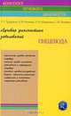 Лучевая диагностика заболеваний пищевода (Конспект лучевого диагноста), Г. Е. Труфанов, В. В. Рязанов, Л. Н. Шевкунов, С. И. Лыткина 