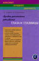Лучевая диагностика заболеваний глаза и глазницы. (Конспект лучевого диагноста), Г. Е. Труфанов, Е. П. Бурлаченко 