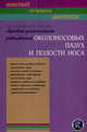 Лучевая диагностика заболеваний околоносовых пазух и полости носа. (Конспект лучевого диагноста), Труфанов Геннадий Евгеньевич 