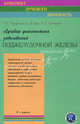 Лучевая диагностика заболеваний поджелудочной железы. (Конспект лучевого диагноста), С. Д. Рудь, Геннадий Труфанов, Сергей Сергеевич Багненко 