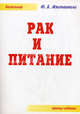 Рак и питание. 3-е издание
дополненное и переработанное, Ю. Б. Жвиташвили 