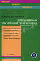 Лучевая диагностика дегенеративных заболеваний позвоночника. 2-е изд., испр. (Конспект лучевого диагноста), Г. Е. Труфанов, Т. Е. Рамешвили, Н. И. Дергунова, В. А. Фокин 