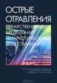 Острые отравления лекарственными средствами и наркотическими веществами. Часть I. Общие вопросы токсикологии лекарств и наркотиков (Руководство для врачей)., Бонитенко Ю.Ю. 