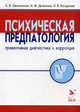Психическая предпатология (превентивная диагностика и коррекция), Игорь Федорович Дьяконов, Борис Овчинников, Лариса Владиславовна Богданова 